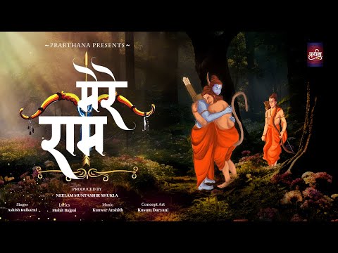 Mere Ram | Ram Bhajan | Mohit Bajpai, Ashish Kulkarni, Kunwar Anshith | Neelam Muntashir | Prarthana