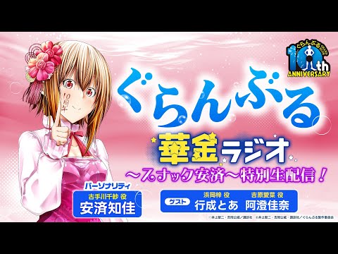 【9/29(日)20時～】ぐらんぶる華金ラジオ～スナック安済～特別生配信！