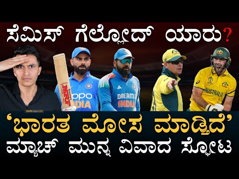 "IPL ಬಾಯ್ಕಾಟ್‌ ಮಾಡಿ" | India Vs Australia | Semi Final | Champions Trophy Advantage | Masth Magaa