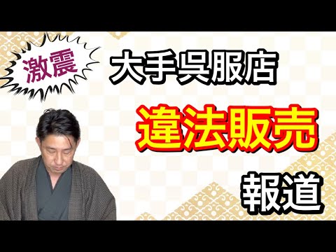 〖着物事件簿〗違法販売報道で着物イメージ低下危機