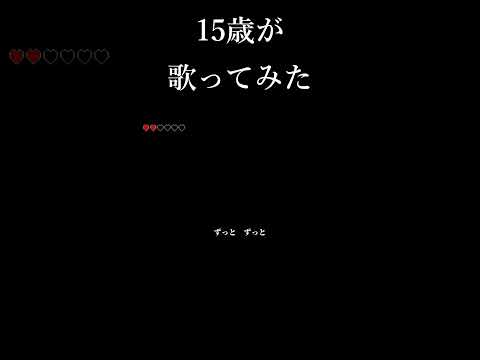 【15歳】 あいしていたのに / MARETU 歌ってみた #shorts #歌ってみた #中学生歌い手 #あいしていたのに