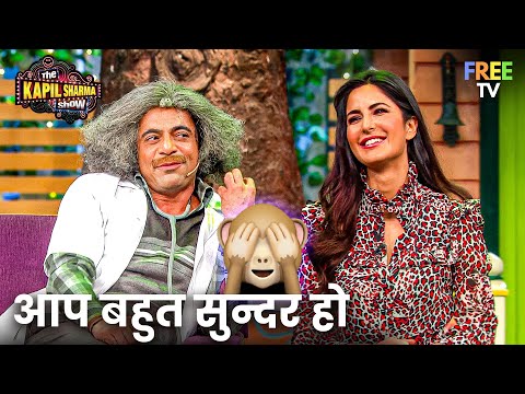 Dr. Gulati का सस्ता Flirt स्टाइल Gorgeous Katrina Kaif से 🥰|The Kapil Sharma Show | Funny | #comedy