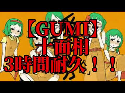 【3時間耐久】十面相　3時間耐久！！【GUMI】【耐久】