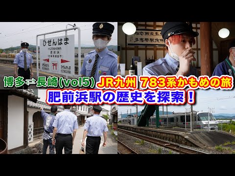 【JR九州ツアーVol5】783系かもめの旅！肥前浜駅で貴重な「●●屋敷」と「●●酒」に遭遇！【長崎〜博多】