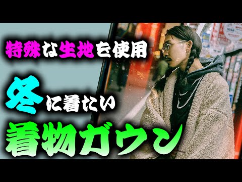 【着物屋が提案】冬のガウンを紹介。これからの時代を作るネオ着物の誕生！