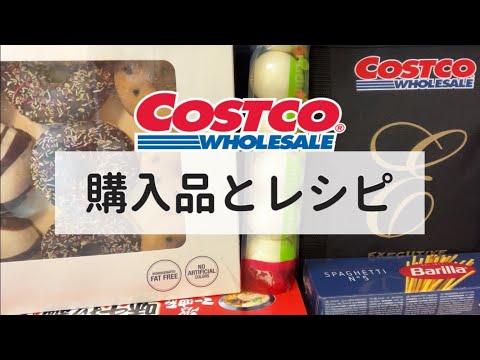 コストコ購入品２７点と料理／牛タン、とんこつラーメン、明太クリームパスタ他