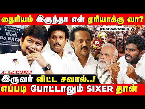 UDHAYA vs ANNAMALAI | இனிமேல் தான் மெயின் பிச்சரே-சவாலுக்கு பதில் சவால் | DMK | BJP | MODI