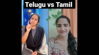 #teluguvstamil #shorts #teluguyoutubeshorts #telugushorts #tictok #sistershorts