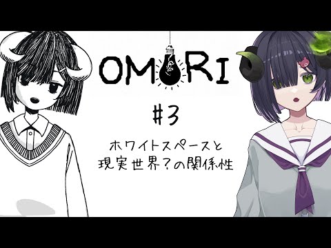 【 OMORI #3 】現実世界？に来てから1日🚪ホワイトスペースと現実世界？の関係性とは💭【 #泡魔ねふぃ / #新人Vtuber 】