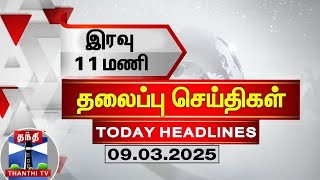 🔴LIVE: Today Headlines | இரவு 11 மணி தலைப்புச் செய்திகள் (09-03-2025)| 11 PM Headlines | Thanthi TV