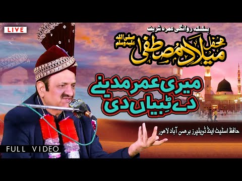 Meri Umar Madiney Dey Tibbeyan Di | Akram Rahi | Mehfil Milaad-e-Mustafa Live 2025