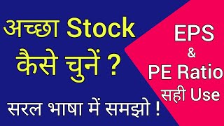 #2 Price to Earning PE Ratio | EPS क्या होता है Stock Market for Beginners | Basics of Stock Market