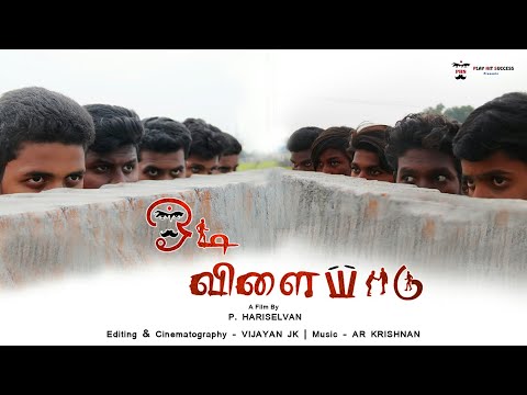 Odi Vilaiyadu ( ஓடி விளையாடு )  I  Full Movie HD I  Tamil Short Film  I  A Film By  P. HARISELVAN