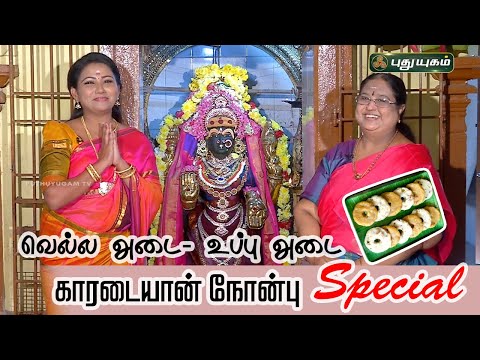 காரடையான் நோன்பு Special | வெல்ல அடை- உப்பு அடை | #RusikalamVanga #puthuyugamtv | #karadaiyannonbu