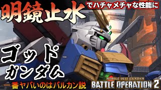 『バトオペ２』ゴッドガンダム！明鏡止水で止まらない格闘と最強のバルカン【機動戦士ガンダム バトルオペレーション２】『Gundam Battle Operation 2』GBO2新機体