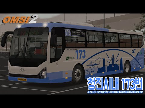 [OMSI2] HYUNDAI UNIVERSE ELEGANCE CNG 23Y - NAMCHEON & CHEONGJIN (VIRTUAL MAP)  / LINE.173