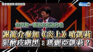 謝龍介登《炎上》嗆凱莉　狠酸黑皮膚：瑪麗亞凱莉？@ChinaTimes