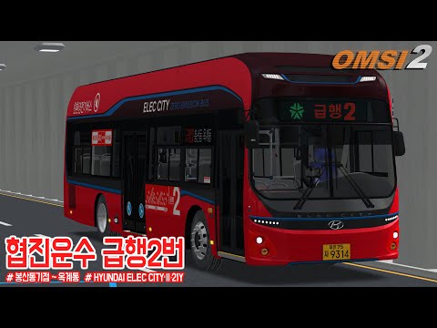 [OMSI 2] HYUNDAI ELECCITY II 21Y - 대전광역시 협진운수 급행2번