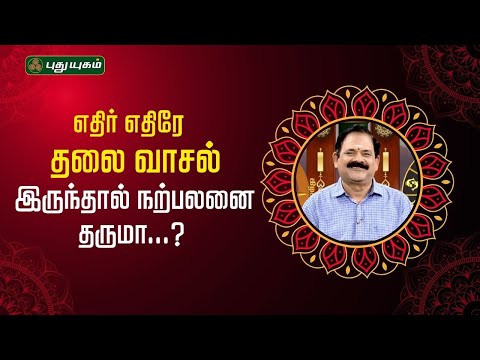 எதிர் எதிரே தலை வாசல் இருந்தால் நற்பலனை தருமா...?  | நங்கநல்லூர் Dr.பஞ்சநாதன் #puthuyugamtv