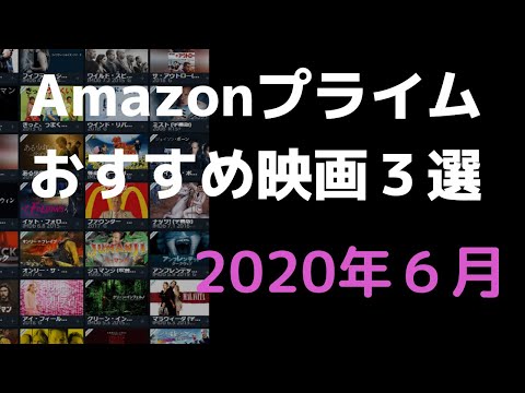 【2020年6月】アマゾンプライムビデオおすすめ映画3選【Amazon Prime video・アマプラ・Amazonプライム】