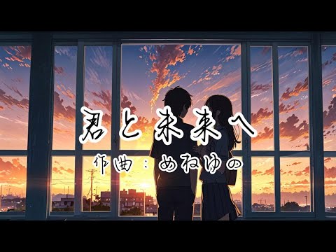 君と未来へ【ゆねせん】