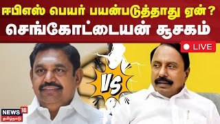 🔴LIVE | Sengottaiyan about EPS | ADMK | ஈபிஎஸ் பெயர் பயன்படுத்தாது ஏன்? | EPS vs OPS | N18L