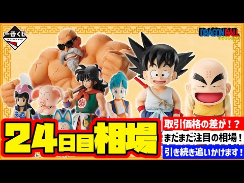 【相場情報】24日目相場！一番くじ ドラゴンボール EX 孫悟空修業編   一番賞