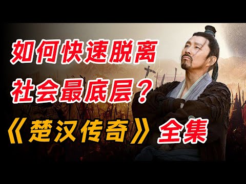 如何快速脱离社会最底层？一口气看完《楚汉传奇》全集