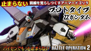 『バトオペ２』プロトタイプＺＺガンダム！止まらない止められない！前線荒らし過ぎゴリラ【機動戦士ガンダム バトルオペレーション２】『Gundam Battle Operation 2』GBO2新機体