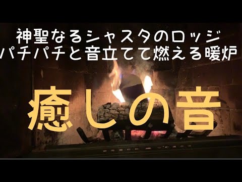 【癒しの音・波動】暖炉を聖なるシャスタにて  Gilden Lodgeにて 暖炉を楽しむ