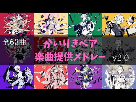 【作業用BGM】かいりきベア楽曲提供メドレー v2.0