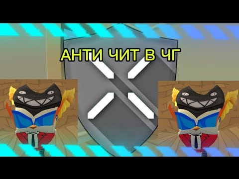 АНТИ ЧИТ В ЧГ *НЕ ФЕЙК!!!!*