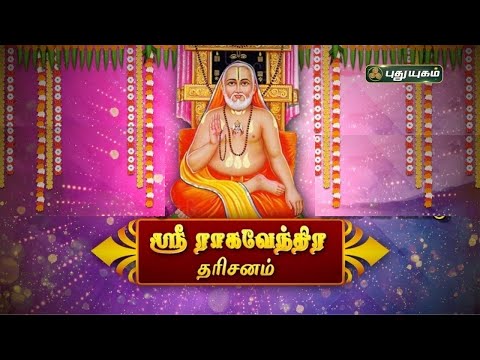 ஶ்ரீ ராகவேந்திர தரிசனம்...! #Sriraghavendraswamy #PuthuyugamTv