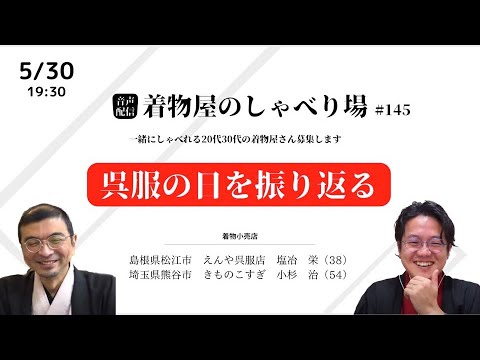 着物屋のしゃべり場 #145 小杉 治さん 2024/5/30 19:30