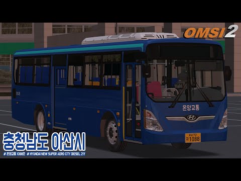 [OMSI 2] HYUNDAI NEW SUPER AERO CITY DIESEL 21Y - 아산 온양교통 1088호