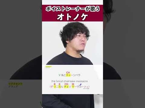 【ボイストレーナーが歌う】オトノケ / Creepy Nuts【シアーミュージック広島八丁堀・広島袋町校 髙橋祐揮】#shorts