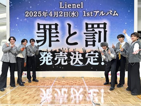 Lienel 1st アルバム「罪と罰」4月2日（水）発売決定記念生配信！