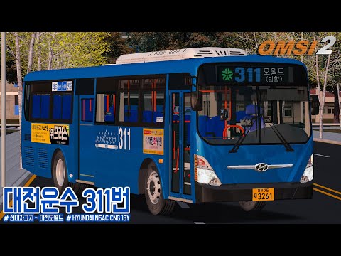 [OMSI 2] HYUNDAI NEW SUPER AERO CITY CNG 13Y - 대전 대전운수 311번