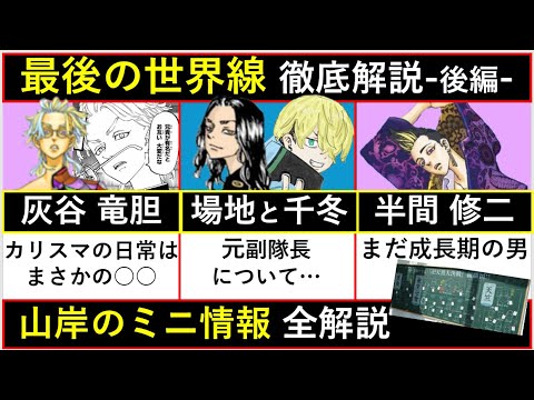 【閲覧注意】東リベ描き下ろし新体験展 最後の世界線「山岸のミニ情報」 徹底解説！ー後編ー【東京卍リベンジャーズ】【考察】※ネタバレ注意