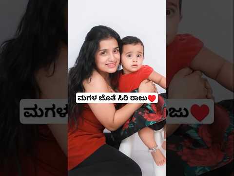 ಮಗಳ ಜತೆ ಸಿರಿ ರಾಜು🥰| Actress Siri Raju Daughter Videos | Siri Raju Baby Videos | Jeeva Kottavalu Song