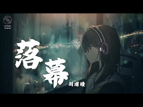 落幕 - 刘增瞳 『这城市再美再炫失去了意义』【动态歌词Lyrics】