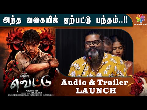 அந்த வகையில் ஏற்பட்டு பந்தம்..!! | Vettu Movie Audio & Trailer Launch