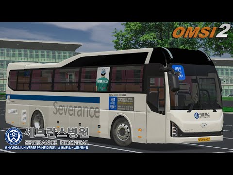 [OMSI 2] HYUNDAI UNIVERSE PRIME DIESEL - 세브란스병원 셔틀버스