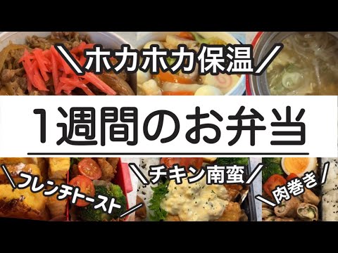 【保温弁当】中華丼　牛丼【スープジャー】レトルトスープに中国タンミョン／チキン南蛮弁当／肉巻き弁当／フレンチトースト弁当