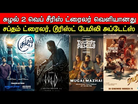 Film Talk | Suzhal 2 Trailer, Sabdham Trailer, Tourist Family, Robber | Today's Update