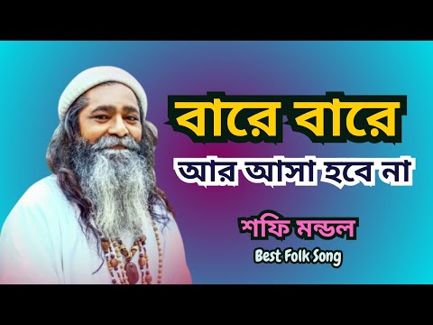 বারে বারে আর আসা হবে না | Bare Bare Ar Asha Hobe Nah | Shofi Mondol | Best Bangla Folk Song 2025