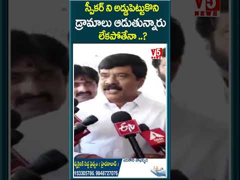 స్పీకర్ ని అడ్డుపెట్టుకొని డ్రామాలు ఆడుతున్నారు    లేకపోతేనా ..? | Vemula Prashanth Reddy |V5 News