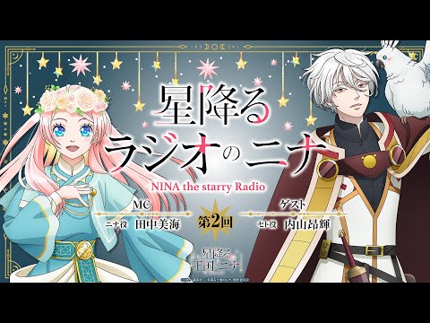 【ゲスト：内山昂輝】「星降るラジオのニナ」第2回｜TVアニメ「星降る王国のニナ」WEBラジオ