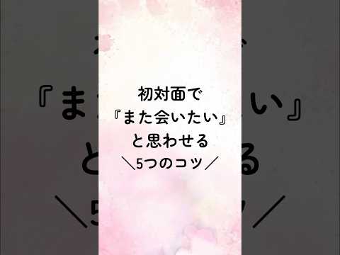 初対面で『また会いたい』と思わせる5つのコツ#恋愛心理学 #恋愛心理 #恋愛テクニック #恋愛特化型 #占い #恋人 #恋愛占い