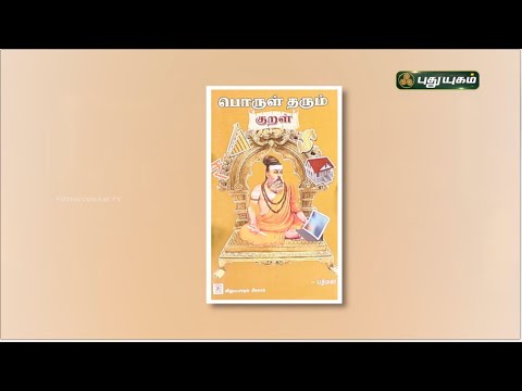 'பொருள் தரும் குறள்' நூல் குறித்து பாஸ்கரன் கிருஷ்ணமூர்த்தி | புத்தக திருவிழா - 2025